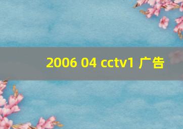 2006 04 cctv1 广告